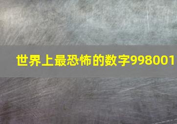 世界上最恐怖的数字998001