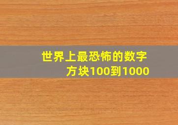 世界上最恐怖的数字方块100到1000