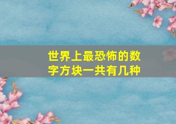 世界上最恐怖的数字方块一共有几种