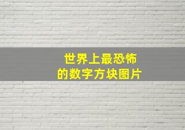 世界上最恐怖的数字方块图片