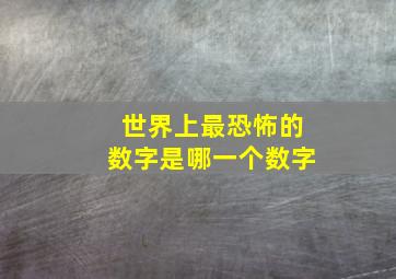 世界上最恐怖的数字是哪一个数字