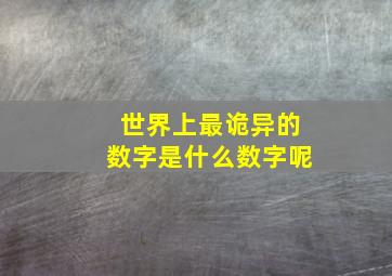 世界上最诡异的数字是什么数字呢