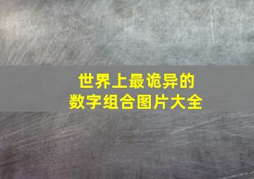 世界上最诡异的数字组合图片大全