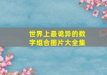 世界上最诡异的数字组合图片大全集