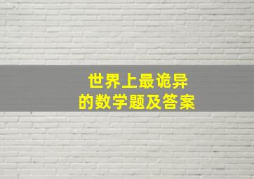 世界上最诡异的数学题及答案