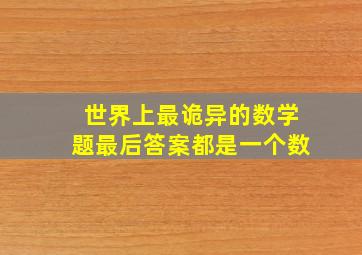 世界上最诡异的数学题最后答案都是一个数