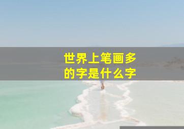 世界上笔画多的字是什么字