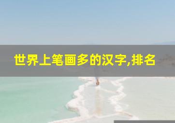 世界上笔画多的汉字,排名