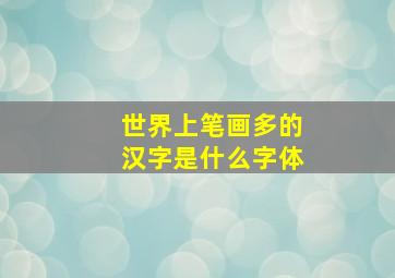 世界上笔画多的汉字是什么字体