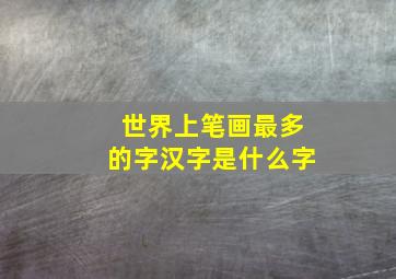 世界上笔画最多的字汉字是什么字