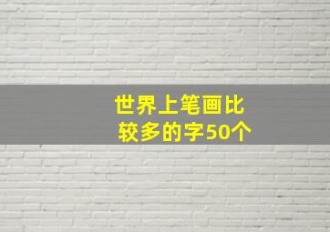 世界上笔画比较多的字50个