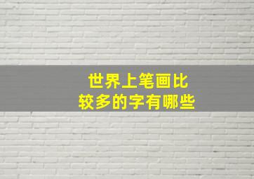 世界上笔画比较多的字有哪些