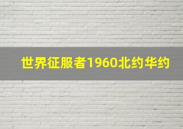 世界征服者1960北约华约