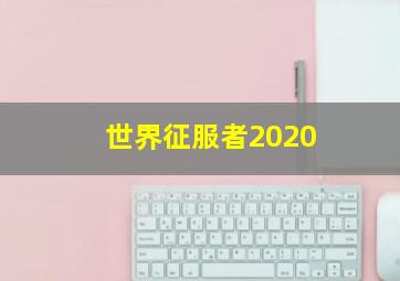 世界征服者2020