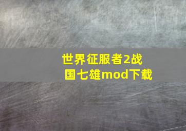 世界征服者2战国七雄mod下载