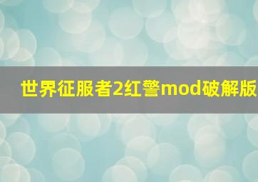 世界征服者2红警mod破解版