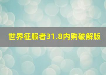 世界征服者31.8内购破解版