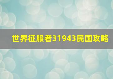 世界征服者31943民国攻略