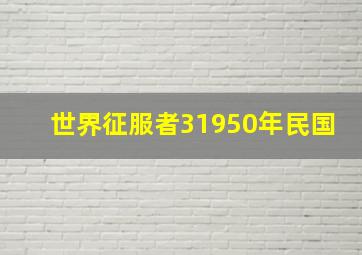 世界征服者31950年民国