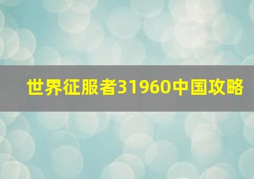 世界征服者31960中国攻略