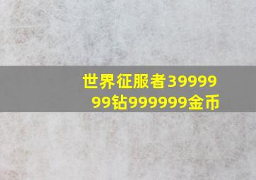 世界征服者3999999钻999999金币