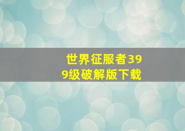 世界征服者399级破解版下载