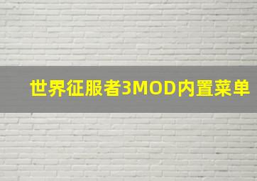 世界征服者3MOD内置菜单