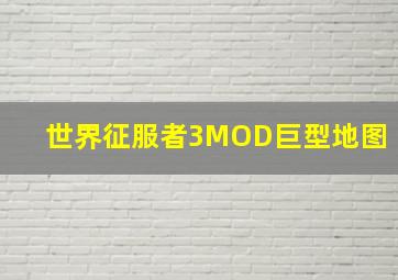 世界征服者3MOD巨型地图