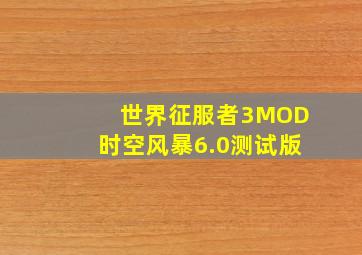 世界征服者3MOD时空风暴6.0测试版