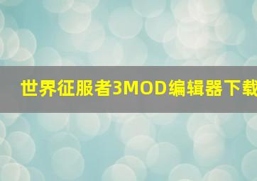 世界征服者3MOD编辑器下载