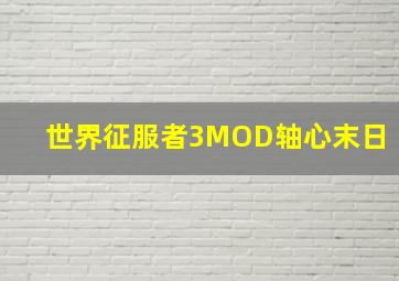 世界征服者3MOD轴心末日