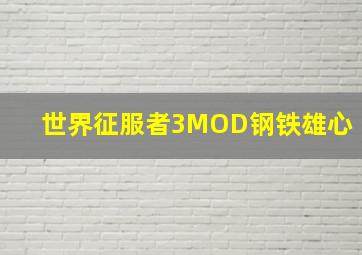 世界征服者3MOD钢铁雄心