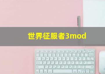 世界征服者3mod