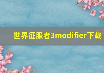 世界征服者3modifier下载