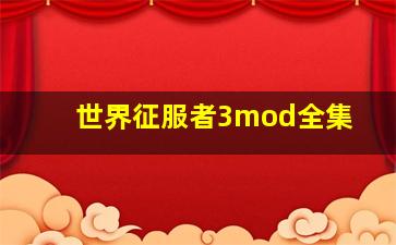 世界征服者3mod全集