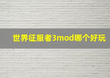 世界征服者3mod哪个好玩