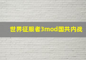 世界征服者3mod国共内战