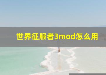 世界征服者3mod怎么用