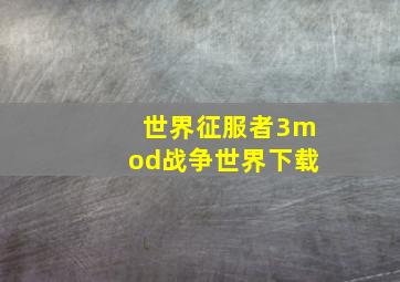 世界征服者3mod战争世界下载