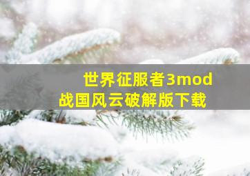 世界征服者3mod战国风云破解版下载