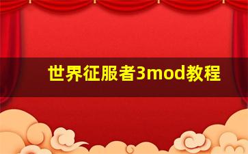 世界征服者3mod教程