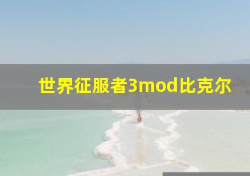 世界征服者3mod比克尔