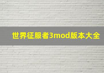 世界征服者3mod版本大全