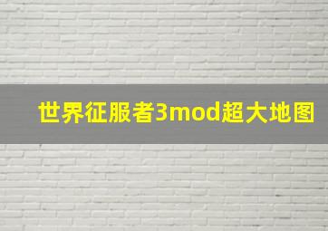 世界征服者3mod超大地图