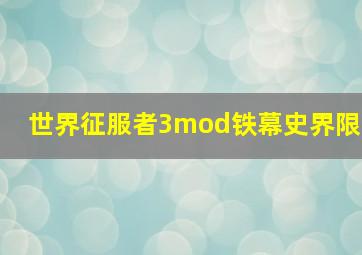 世界征服者3mod铁幕史界限