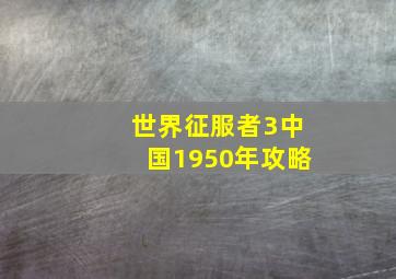 世界征服者3中国1950年攻略