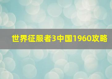 世界征服者3中国1960攻略