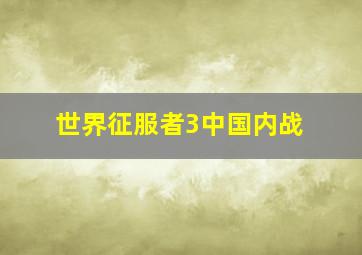 世界征服者3中国内战