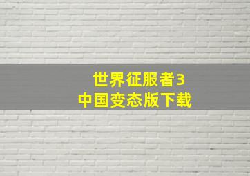 世界征服者3中国变态版下载