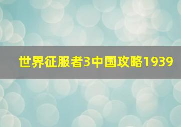 世界征服者3中国攻略1939